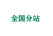 宜春全国分站