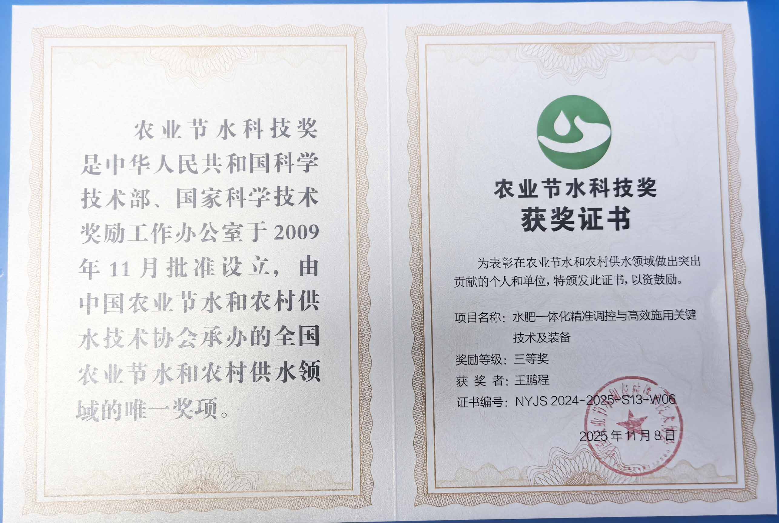 宜春程瑞达携 “水肥一体化” 项目 斩获农业节水科技权威奖项