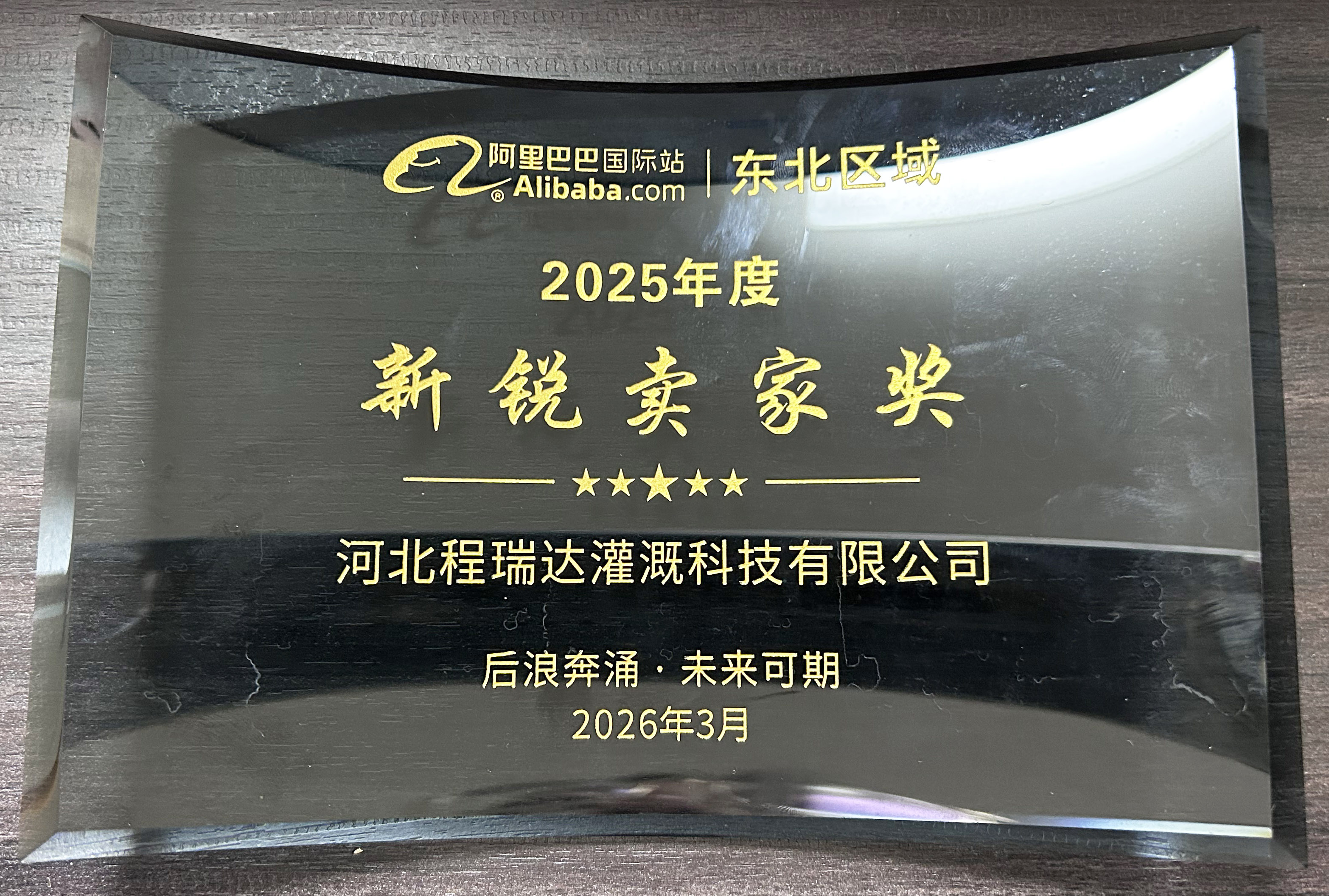 宜春程瑞达灌溉 | 荣获阿里国际站新锐卖家奖